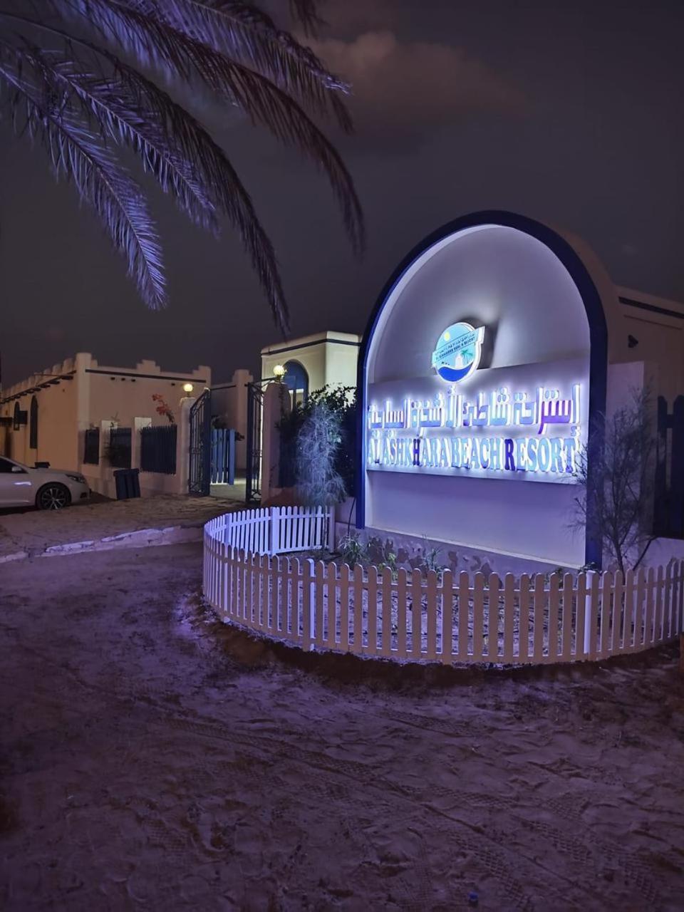 Al-Ashkhara Beach Resort منتجع شاطئ الأشخرة Al Sharqiyah ภายนอก รูปภาพ