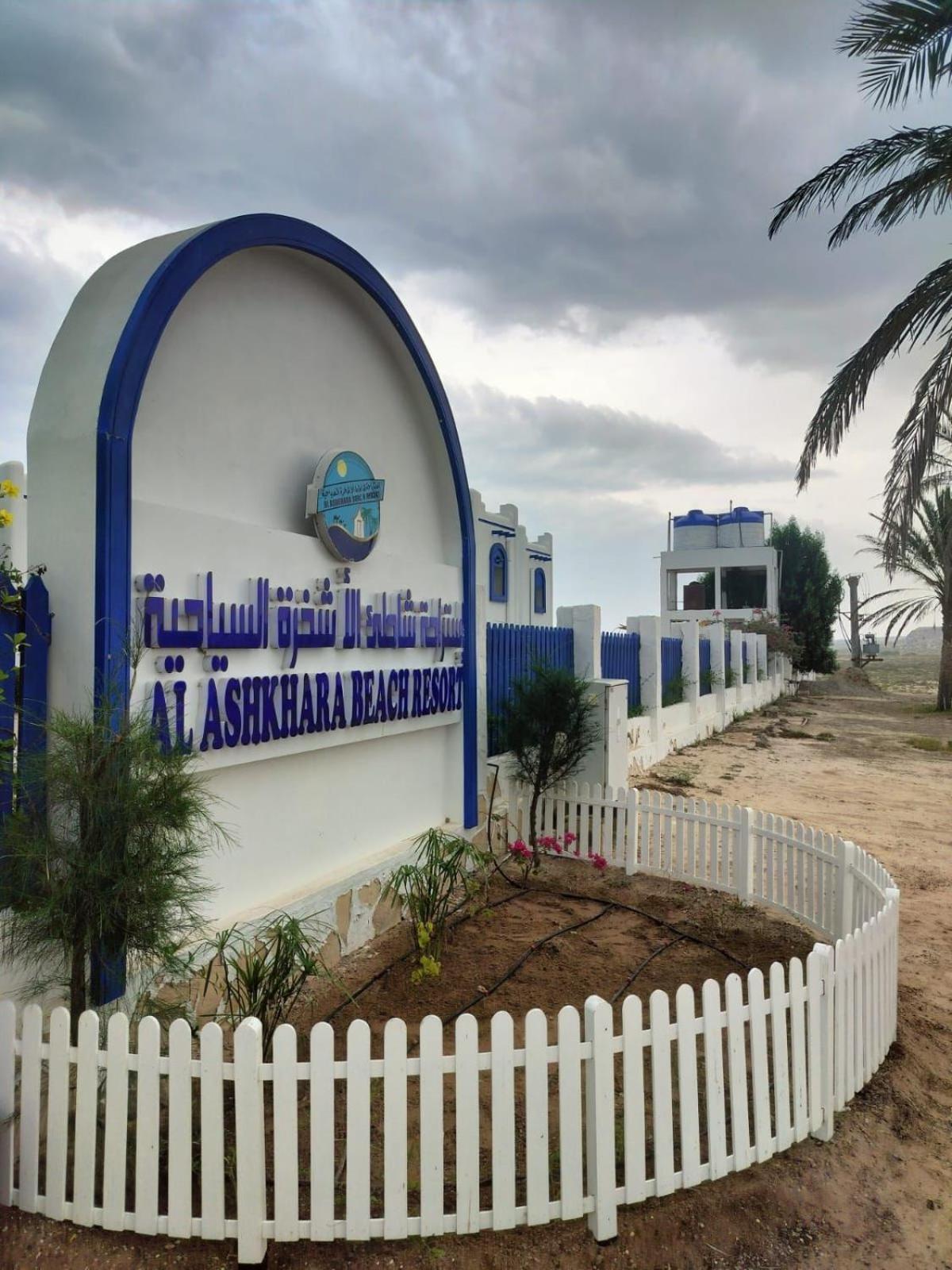 Al-Ashkhara Beach Resort منتجع شاطئ الأشخرة Al Sharqiyah ภายนอก รูปภาพ