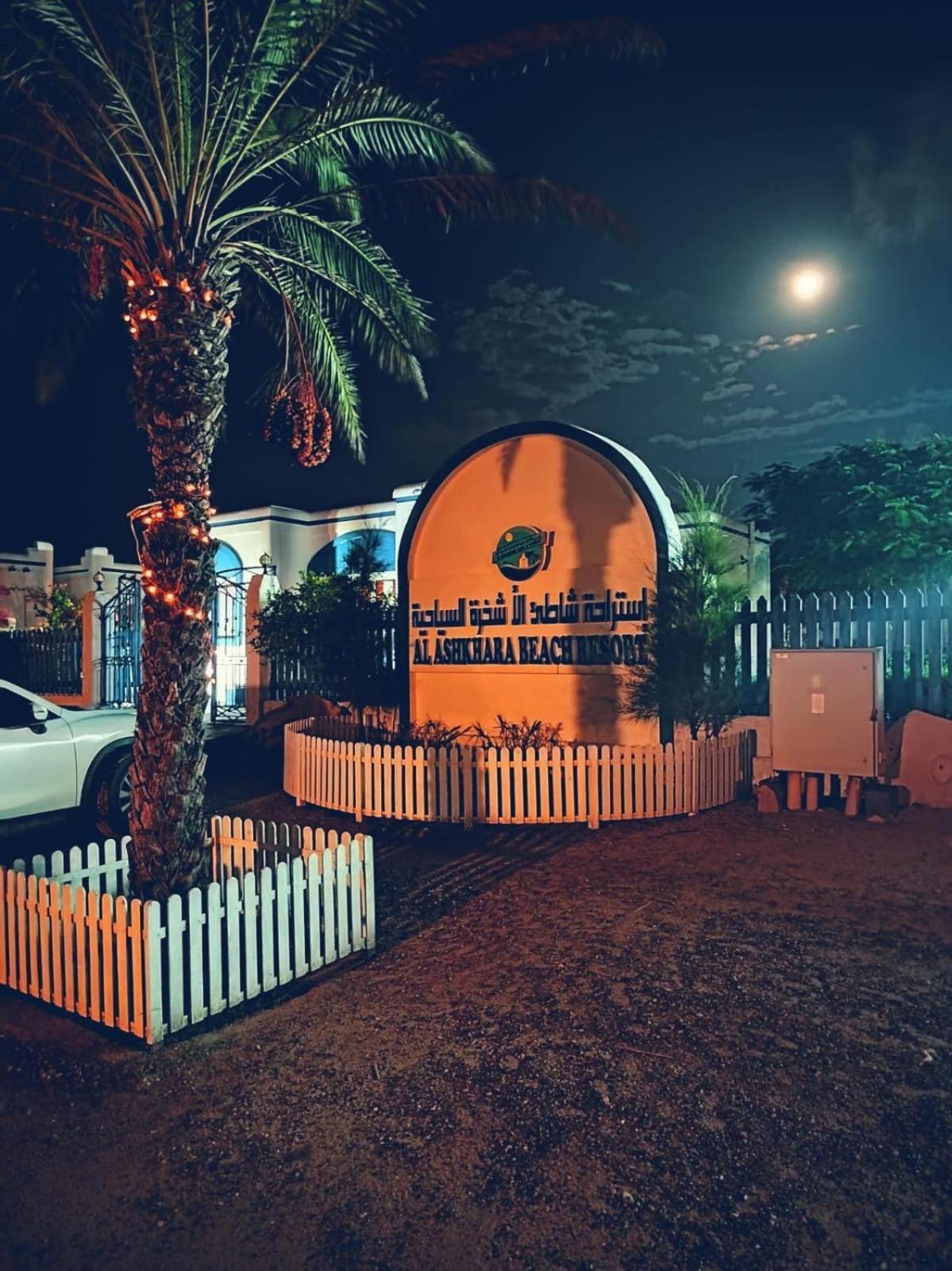 Al-Ashkhara Beach Resort منتجع شاطئ الأشخرة Al Sharqiyah ภายนอก รูปภาพ